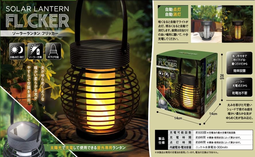 ソーラーランタンフリッカー HAC3913
